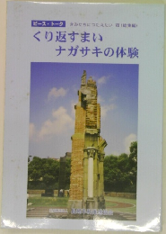 くり返すまい  ナガサキの体験