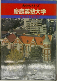 大学シリーズ 慶應義塾大学