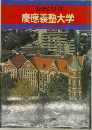大学シリーズ 慶應義塾大学
