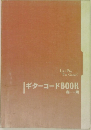 |ギターコードBOOK