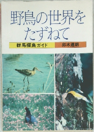 野鳥の世界をたずねて