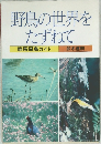 野鳥の世界をたずねて