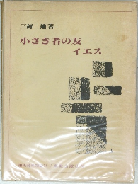 小さき者の友　イエス