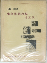 小さき者の友　イエス