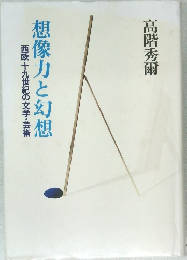 想像力と幻想