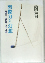 想像力と幻想