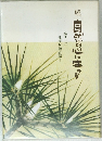 続　自然の心に生きる　健康対談百話
