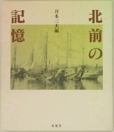 北前の記憶