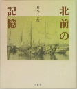 北前の記憶