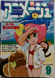 アニメージュ 1982年 9月号