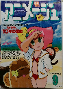 アニメージュ 1982年 9月号
