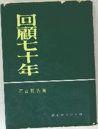 回顧七十年