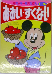 新ミッキー幼児えほん 1~3歳  おおい・すくない