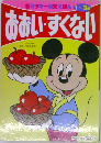 新ミッキー幼児えほん 1~3歳  おおい・すくない