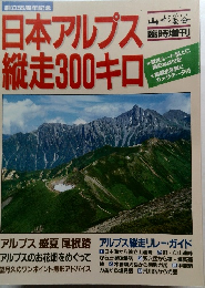 日本アルプス縦走300キロ