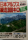 日本アルプス縦走300キロ