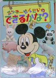 ミッキーせんせいのできるかな？
