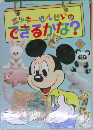 ミッキーせんせいのできるかな？