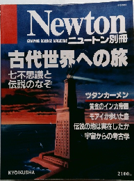 ニュートン　6月号　古代世界への旅