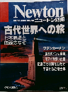 ニュートン　6月号　古代世界への旅