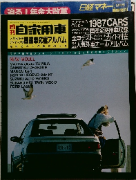 自家用車　1987年4月号