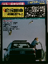 自家用車　1987年4月号