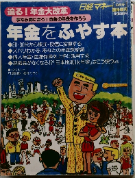 年金をふやす本　1999年