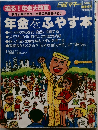 年金をふやす本　1999年