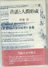 昔話と人間形成