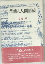 昔話と人間形成