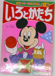 新ミッキー幼児えほん 1～3歳　いろとかたち