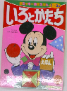 新ミッキー幼児えほん 1～3歳　いろとかたち