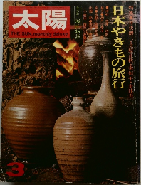 太陽　日本やきもの旅行　3