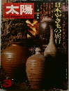 太陽　日本やきもの旅行　3