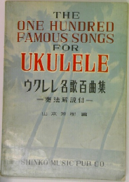 ウクレレ各歌百曲集　奏法解説付