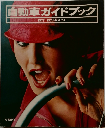 自動車ガイドブック  1977-1978 VOL.24