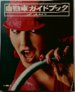 自動車ガイドブック  1977-1978 VOL.24