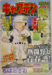 キャプテン　3月号
