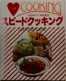 10分おかず・30分献立　スピードクッキング