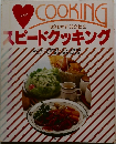 10分おかず・30分献立　スピードクッキング