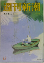 週刊新潮　19　5月21日号