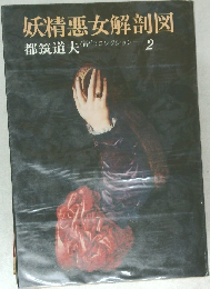 妖精悪女解剖図 2