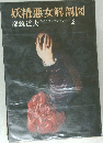 妖精悪女解剖図 2