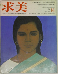 求美　1973年　冬　No.14