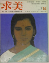 求美　1973年　冬　No.14