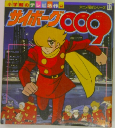 サイボーグ009