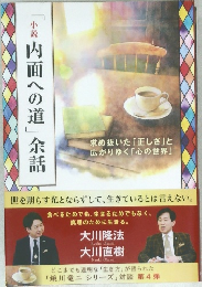 「小説内面への道」余話