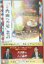 「小説内面への道」余話