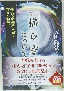 小説「揺らぎ」について