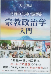 宗教政治学入門